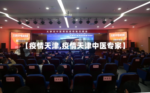 【疫情天津,疫情天津中医专家】