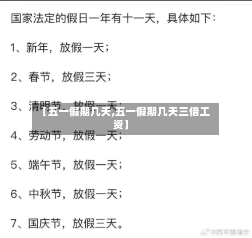 【五一假期几天,五一假期几天三倍工资】-第2张图片