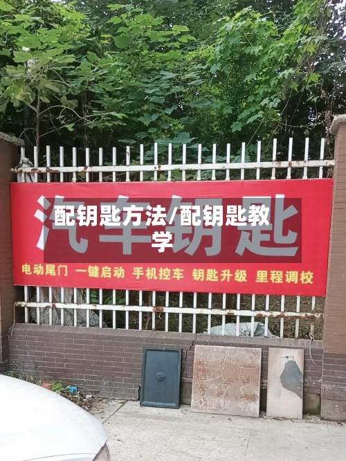 配钥匙方法/配钥匙教学