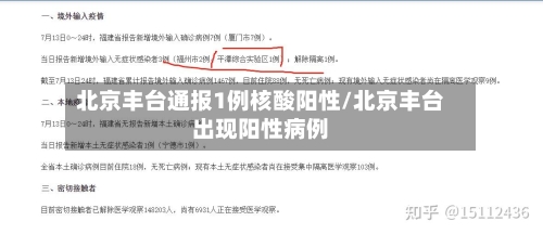 北京丰台通报1例核酸阳性/北京丰台出现阳性病例-第3张图片