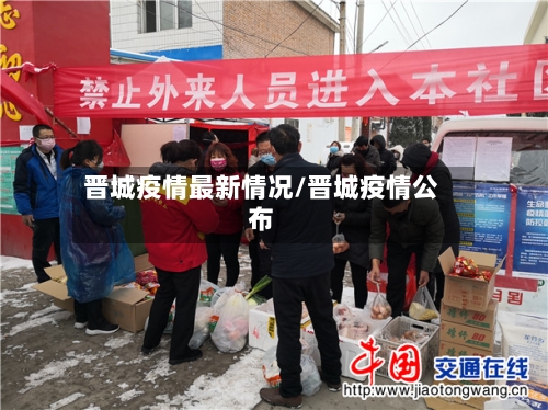 晋城疫情最新情况/晋城疫情公布