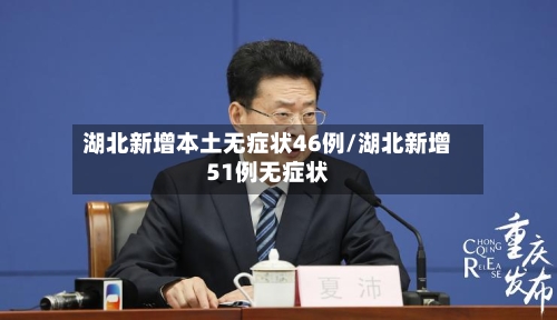 湖北新增本土无症状46例/湖北新增51例无症状-第2张图片