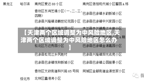 【天津两个区域调整为中风险地区,天津两个区域调整为中风险地区怎么办】