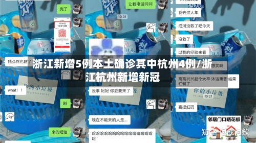 浙江新增5例本土确诊其中杭州4例/浙江杭州新增新冠-第3张图片