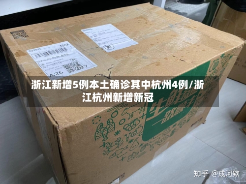 浙江新增5例本土确诊其中杭州4例/浙江杭州新增新冠-第2张图片