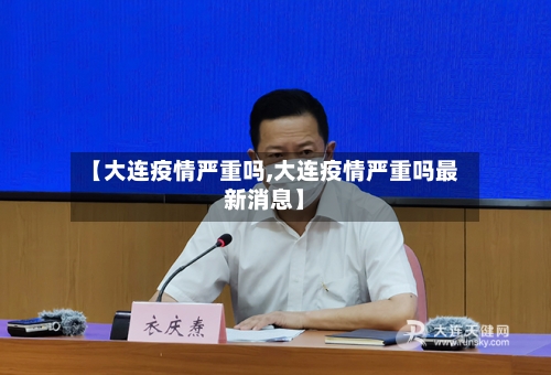 【大连疫情严重吗,大连疫情严重吗最新消息】