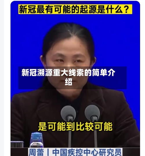 新冠溯源重大线索的简单介绍