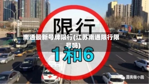 南通最新号牌限行(江苏南通限行限号吗)-第3张图片