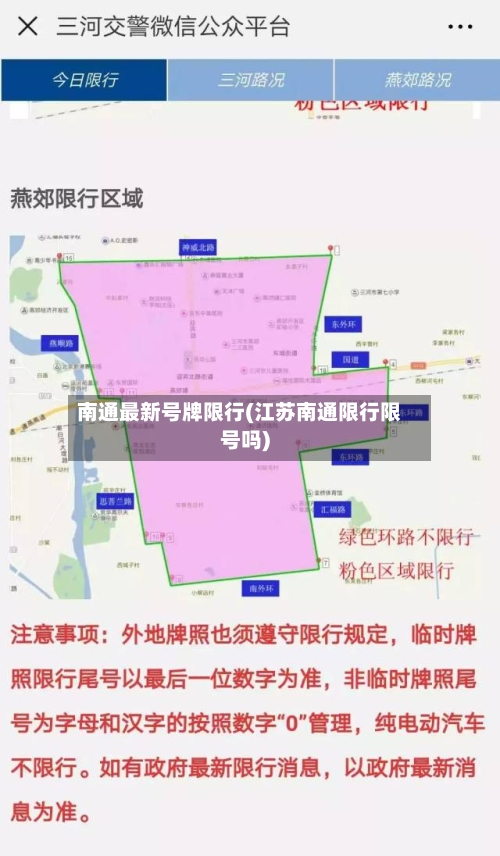 南通最新号牌限行(江苏南通限行限号吗)-第2张图片