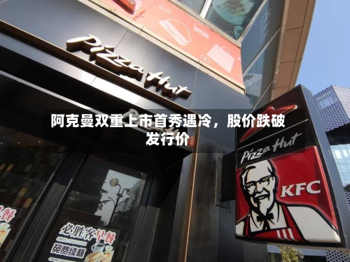 阿克曼双重上市首秀遇冷，股价跌破发行价-第2张图片