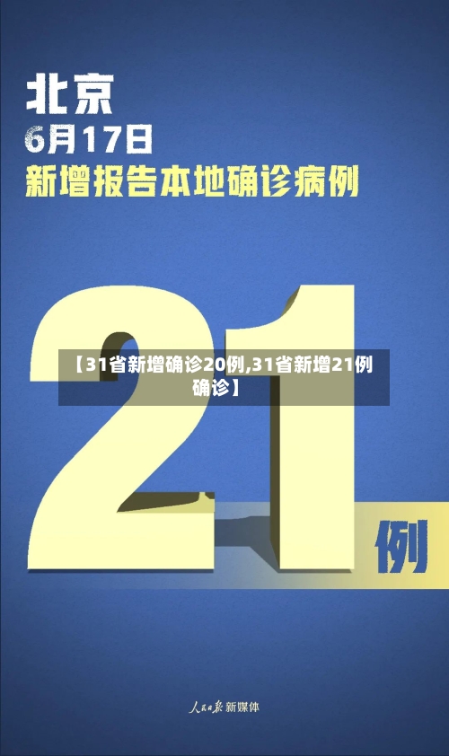 【31省新增确诊20例,31省新增21例确诊】