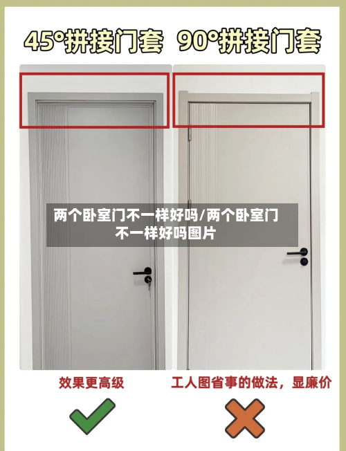 两个卧室门不一样好吗/两个卧室门不一样好吗图片