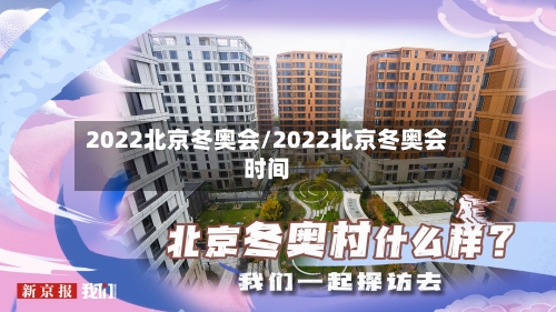 2022北京冬奥会/2022北京冬奥会时间