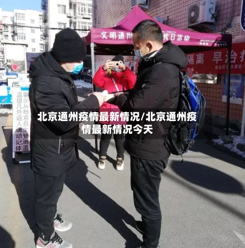 北京通州疫情最新情况/北京通州疫情最新情况今天