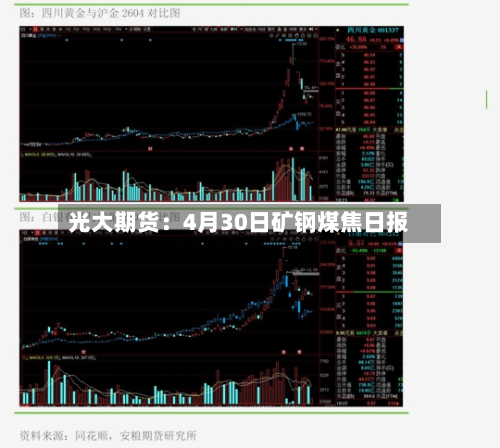 光大期货：4月30日矿钢煤焦日报-第2张图片
