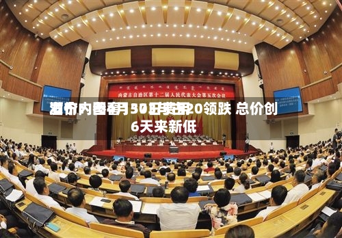 酒价内参4月30日费用发布：国窖1573与古20领跌 总价创6天来新低-第3张图片