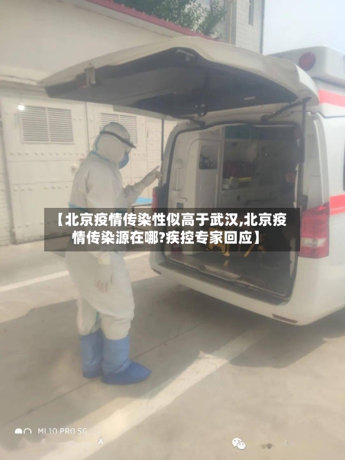 【北京疫情传染性似高于武汉,北京疫情传染源在哪?疾控专家回应】-第2张图片