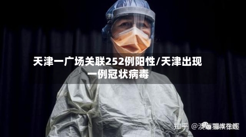 天津一广场关联252例阳性/天津出现一例冠状病毒-第2张图片