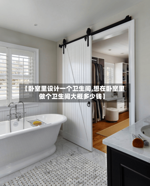 【卧室里设计一个卫生间,想在卧室里做个卫生间大概多少钱】