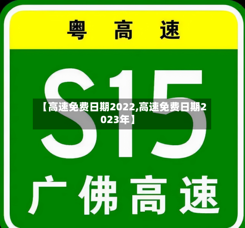 【高速免费日期2022,高速免费日期2023年】