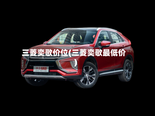 三菱奕歌价位(三菱奕歌最低价)-第2张图片