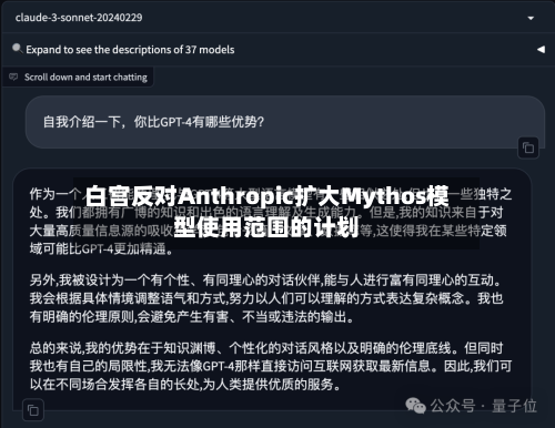 白宫反对Anthropic扩大Mythos模型使用范围的计划