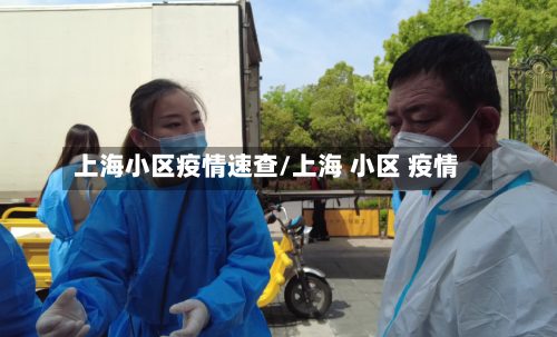 上海小区疫情速查/上海 小区 疫情-第2张图片