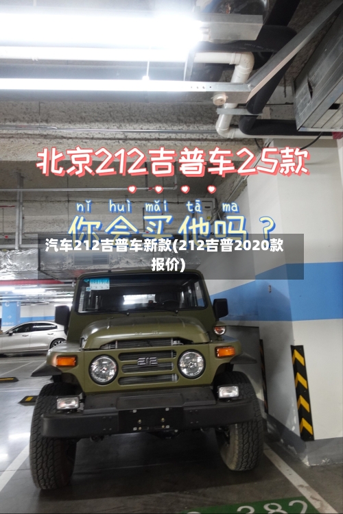 汽车212吉普车新款(212吉普2020款报价)-第3张图片