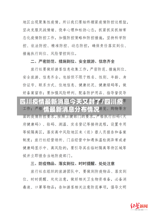 四川疫情最新消息今天又封了/四川疫情最新消息分布情况
