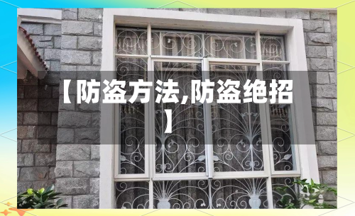 【防盗方法,防盗绝招】