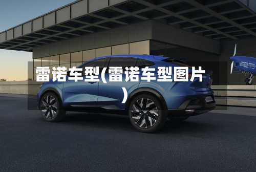 雷诺车型(雷诺车型图片)-第2张图片