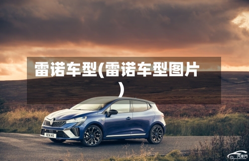 雷诺车型(雷诺车型图片)