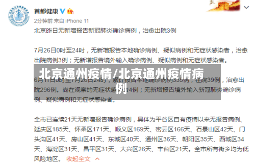 北京通州疫情/北京通州疫情病例-第3张图片