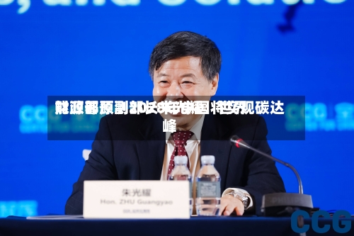 财政部原副部长朱光耀：世界能源署预测2028年中国将实现碳达峰