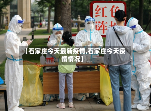 【石家庄今天最新疫情,石家庄今天疫情情况】