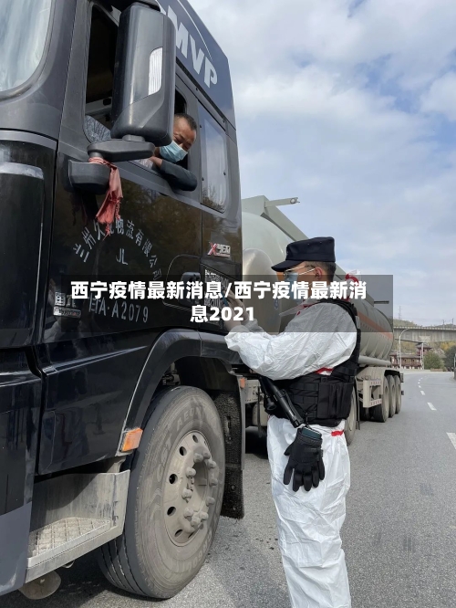 西宁疫情最新消息/西宁疫情最新消息2021-第3张图片