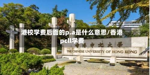 港校学费后面的p.a是什么意思/香港pcll学费