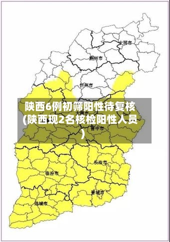 陕西6例初筛阳性待复核(陕西现2名核检阳性人员)