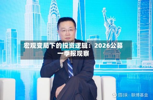 宏观变局下的投资逻辑：2026公募一季报观察-第3张图片