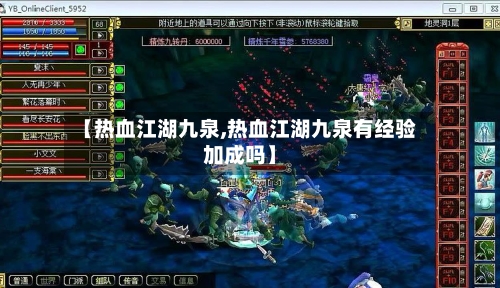 【热血江湖九泉,热血江湖九泉有经验加成吗】
