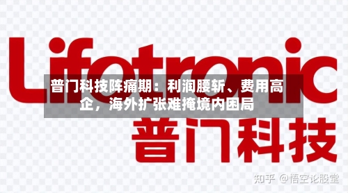 普门科技阵痛期：利润腰斩	、费用高企	，海外扩张难掩境内困局-第3张图片