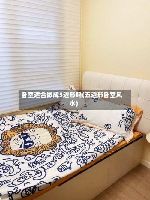 卧室适合做成5边形吗(五边形卧室风水)