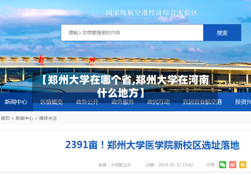 【郑州大学在哪个省,郑州大学在河南什么地方】