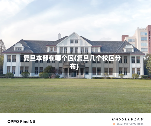 复旦本部在哪个区(复旦几个校区分布)