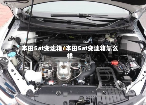 本田5at变速箱/本田5at变速箱怎么样