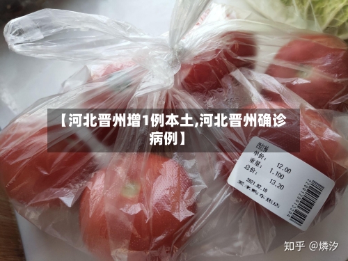 【河北晋州增1例本土,河北晋州确诊病例】-第2张图片