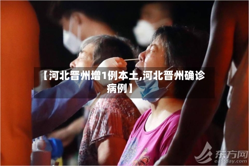 【河北晋州增1例本土,河北晋州确诊病例】
