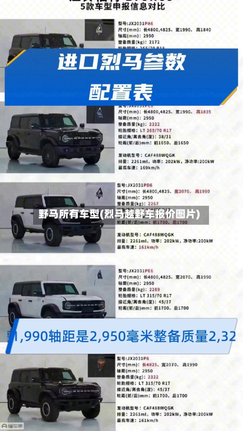 野马所有车型(烈马越野车报价图片)-第2张图片