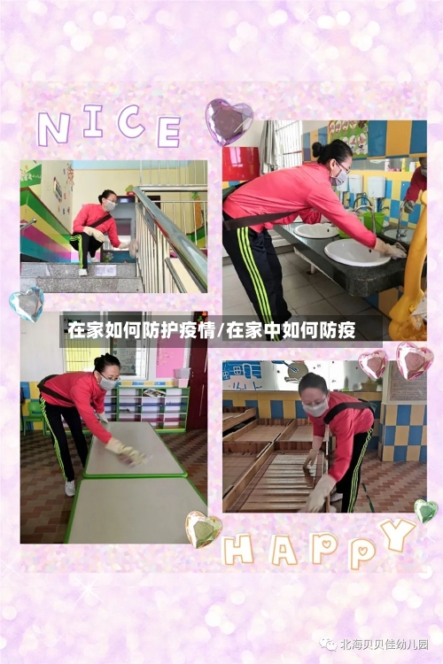 在家如何防护疫情/在家中如何防疫-第2张图片