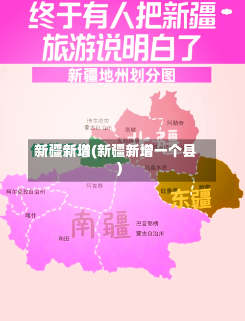 新疆新增(新疆新增一个县)-第2张图片